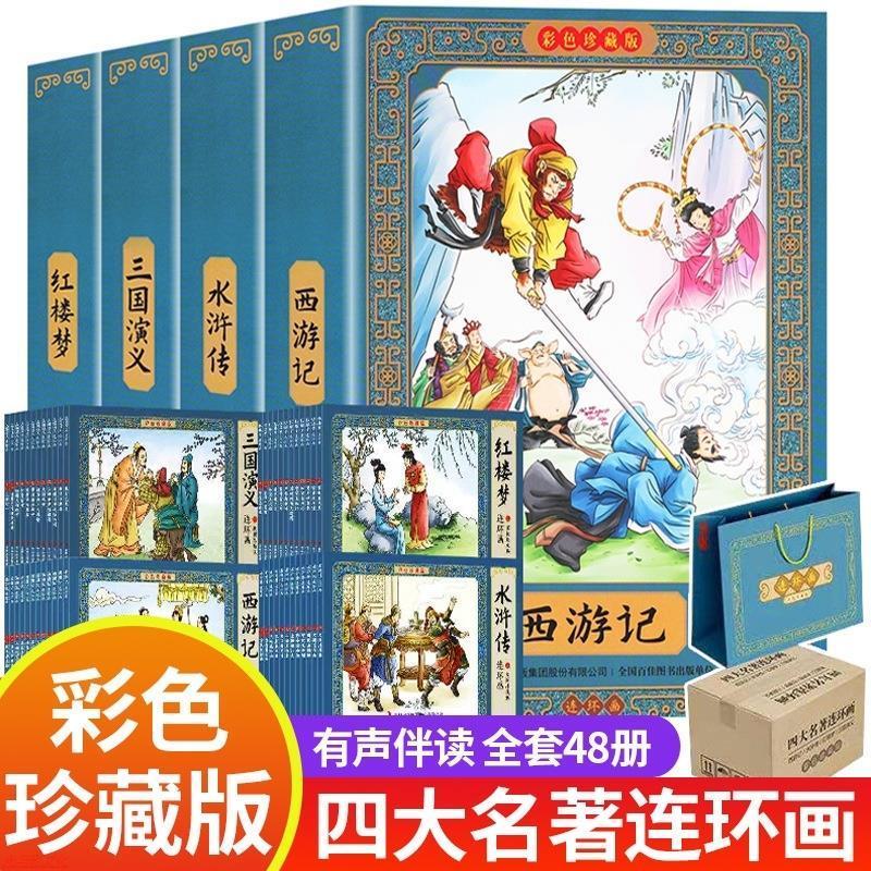 正版四大名著连环画珍藏彩色版儿童小学生小人书怀旧漫画书