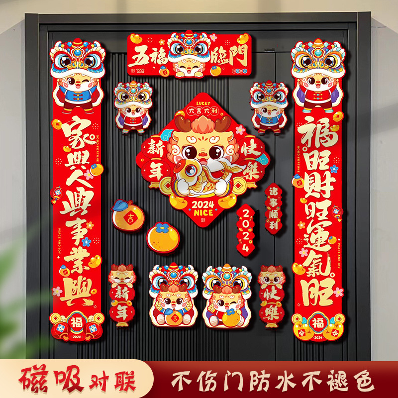2024龙年磁吸对联新款春节过年福字春联入户门贴装饰新年布置用品