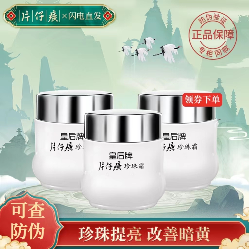【经典国货】皇后牌片 仔 癀PZH珍珠霜25g补水保湿滋润提亮肤色面霜