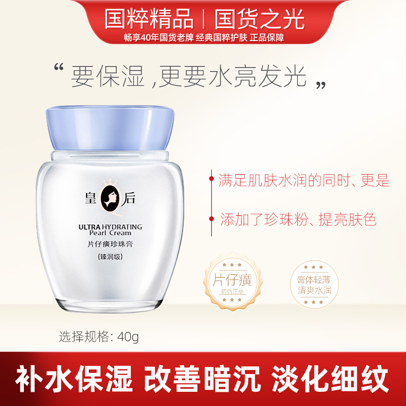 片 仔 癀皇后臻润珍珠膏补水保湿修护提亮紧致面霜护肤品正品国货