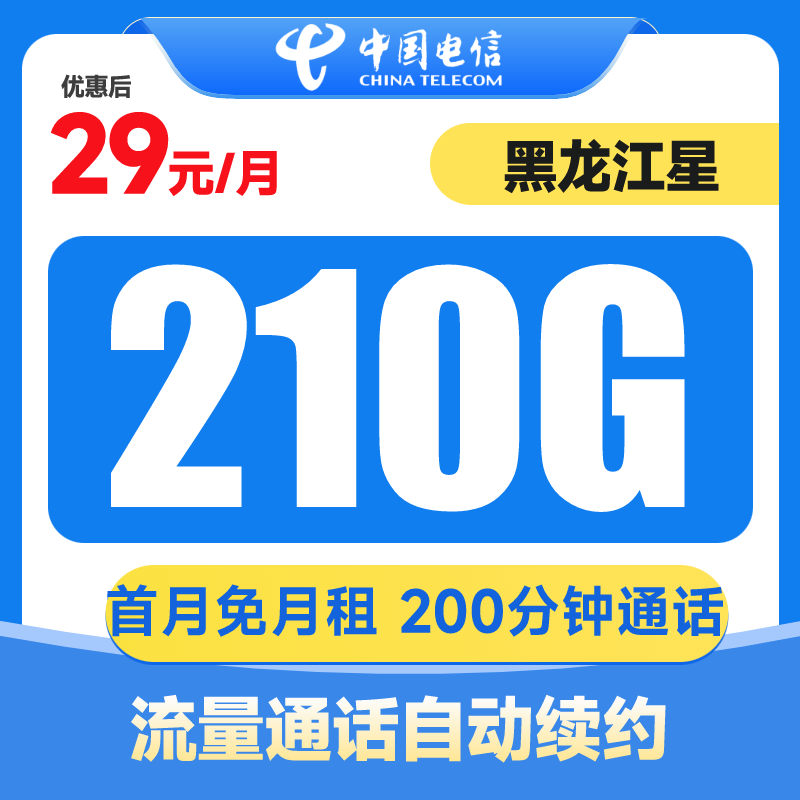 黑龙江星卡29月租电信流量卡上网卡电话卡手机卡全国通用星卡套餐