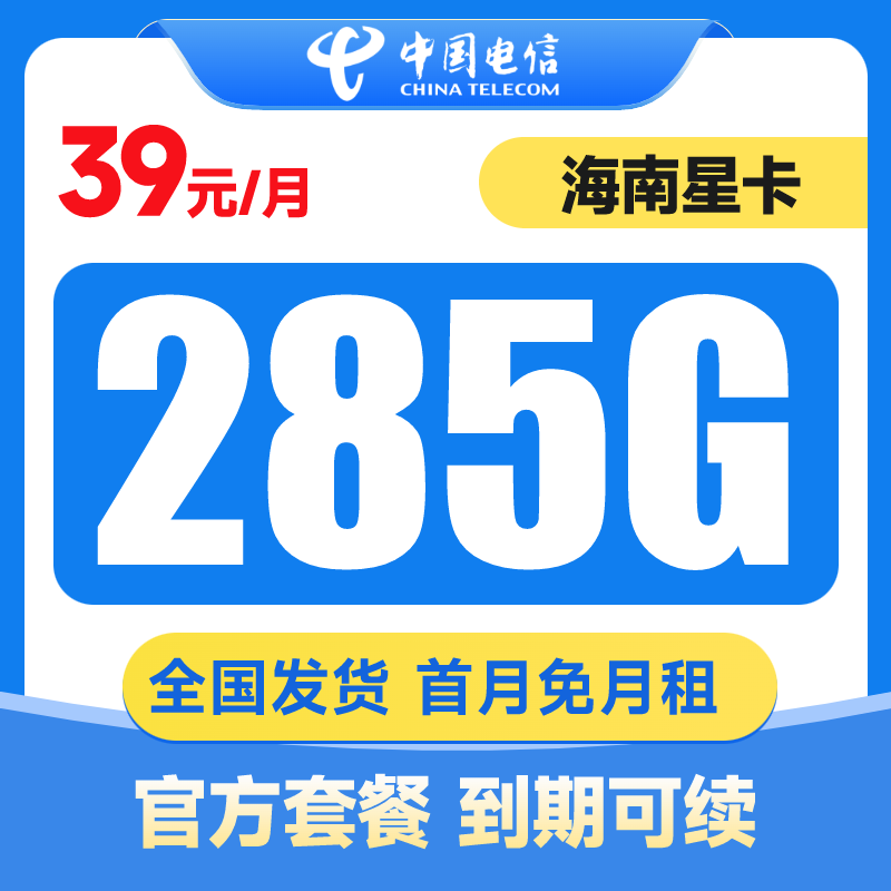 【海南星卡】39月租电信流量卡上网卡电话卡手机卡全国通用套餐