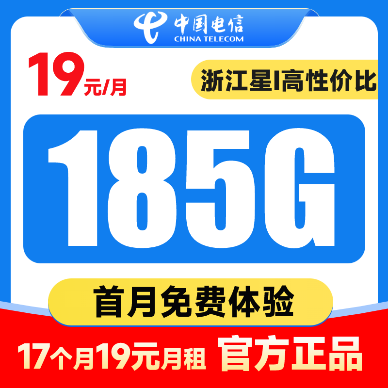 【浙江星卡升级版】电信官方19元流量卡办理电话卡官方正品套餐