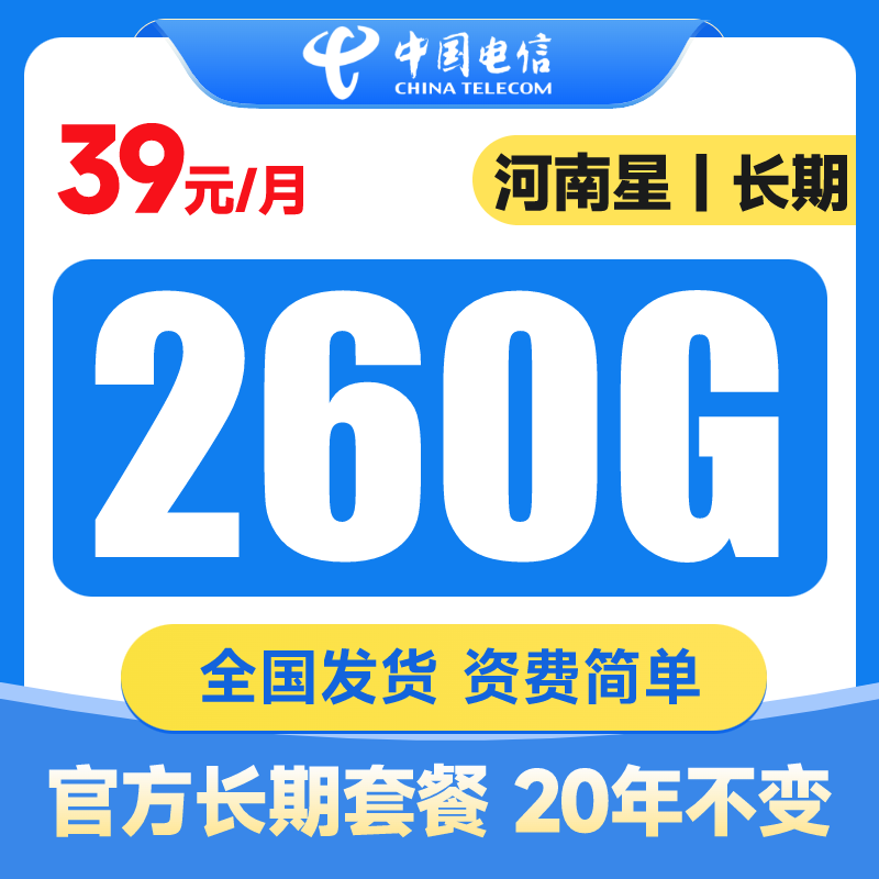 【河南电信】39月租电信流量卡上网卡电话卡手机卡全国通用星卡套餐