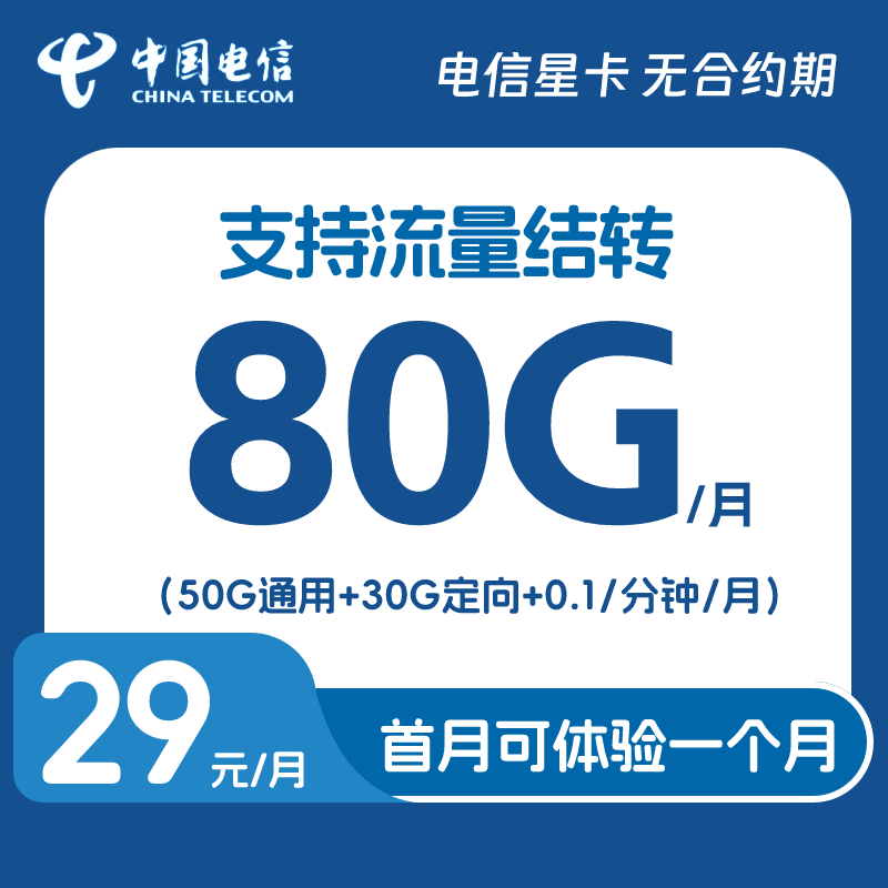 【流量可结转】29月租电信流量卡手机卡电话卡上网卡电信卡星卡套餐