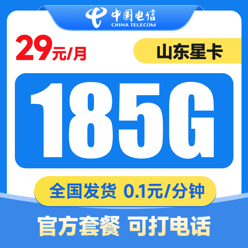 【山东星卡自选号码】中国电信星卡电话卡电信流量卡办理5G黄金速率