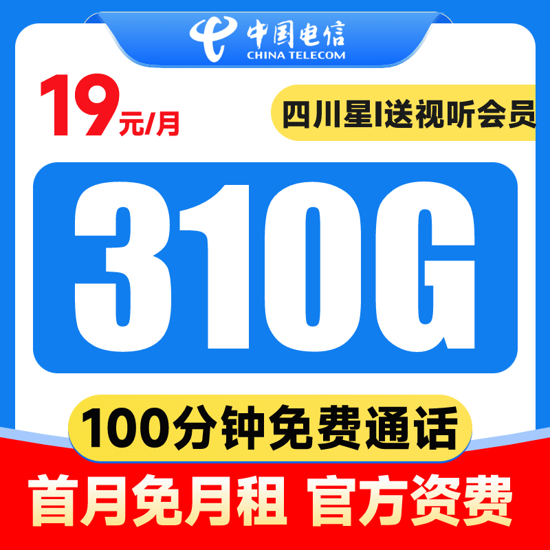 【四川专享】电信大流量卡办理19元310G电话卡办理送1年视听会员