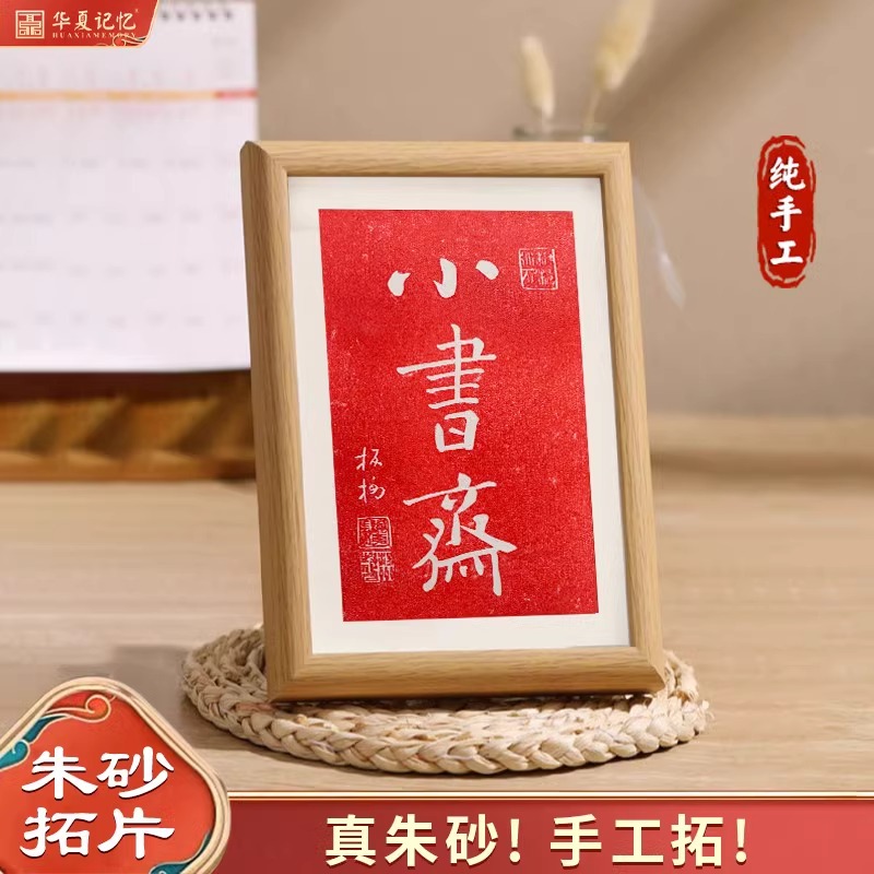 郑板桥书法字画纯手工朱砂拓片拓印摆台书房装饰桌面摆画送学生