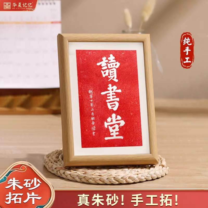 苏东坡书法字画读书堂纯手工朱砂拓片摆台桌面装饰画学生书房摆画