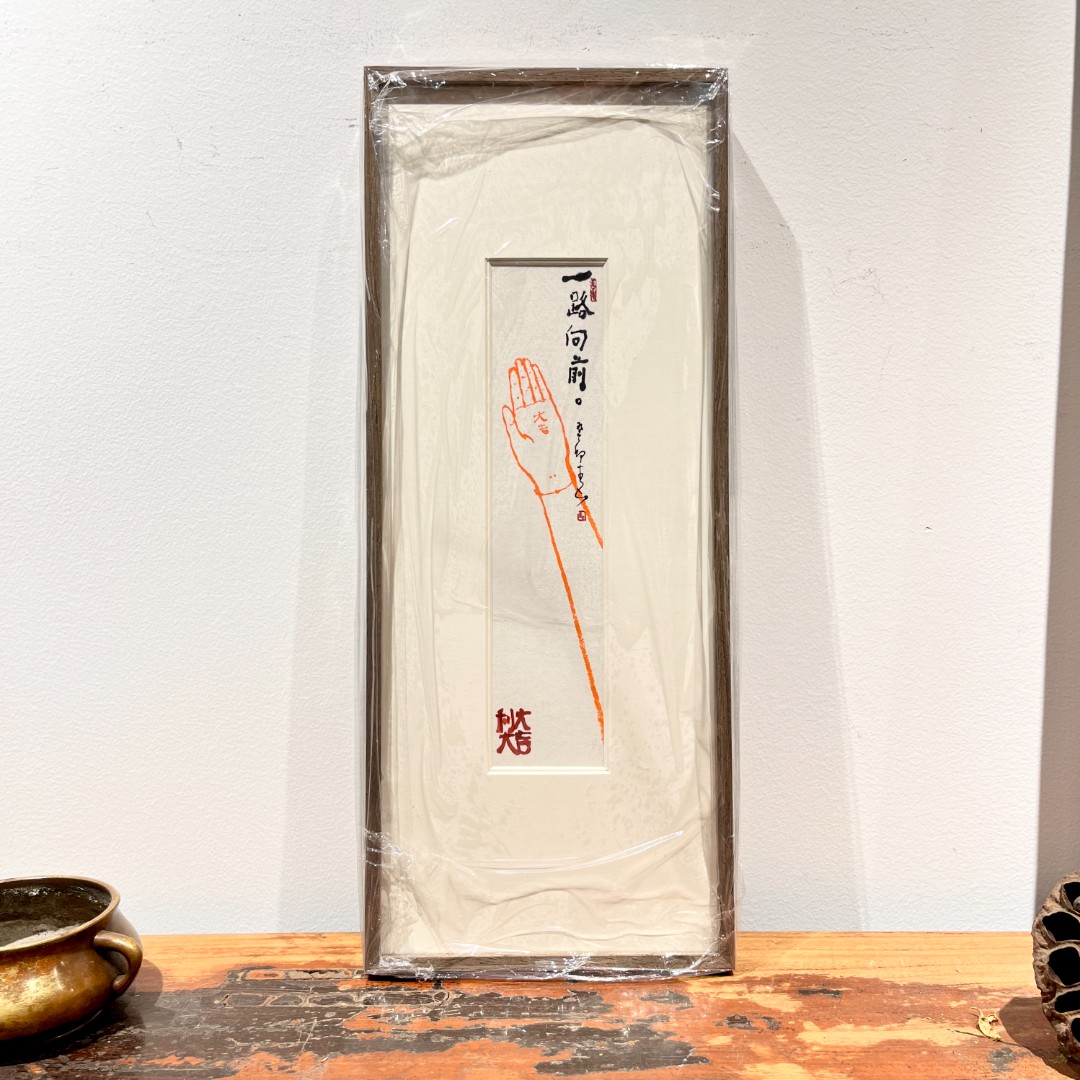 《一路向前》圭五原创作品原稿含装裱