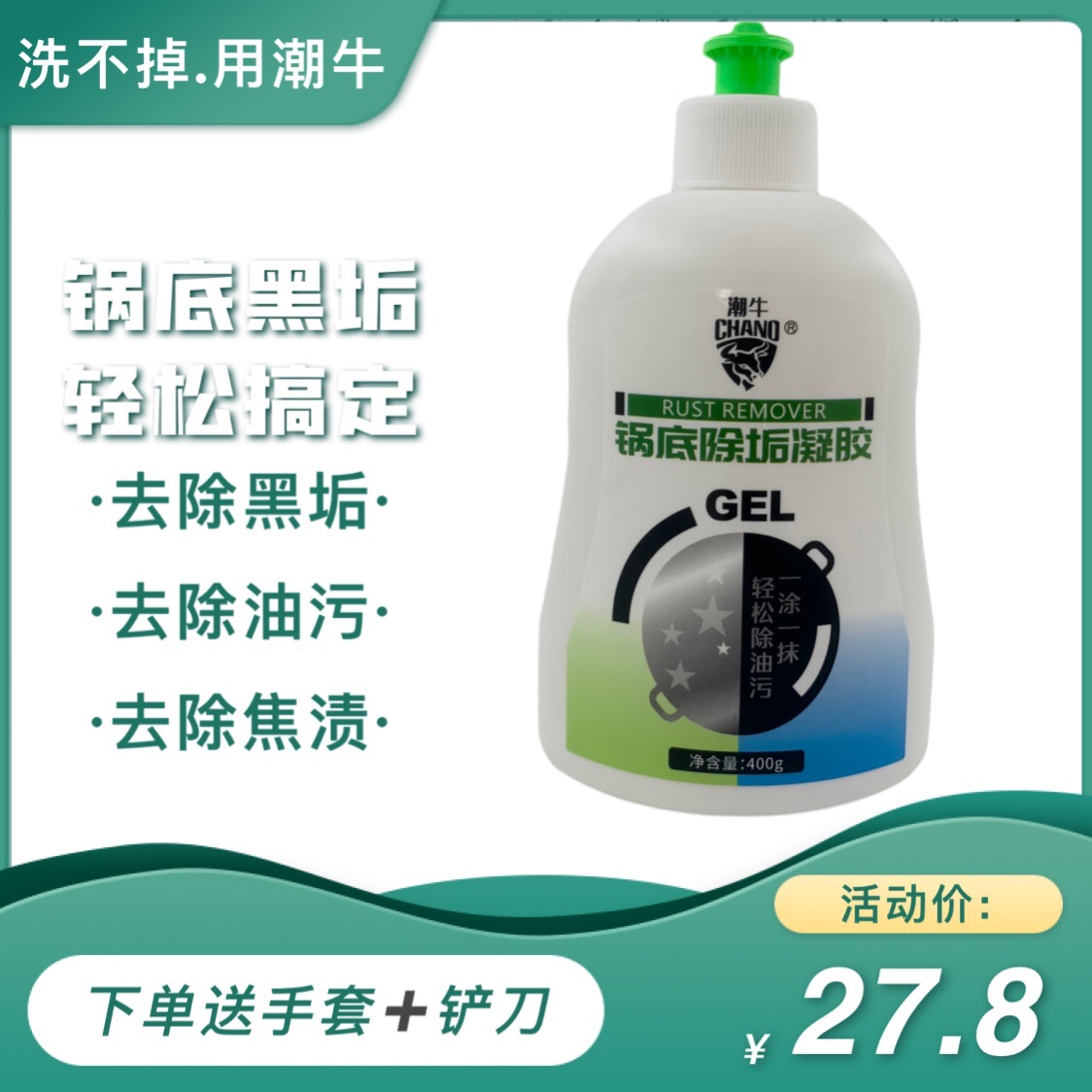 黑锅垢凝胶 清洗不锈钢锅铁锅（铝锅涂层锅慎拍）