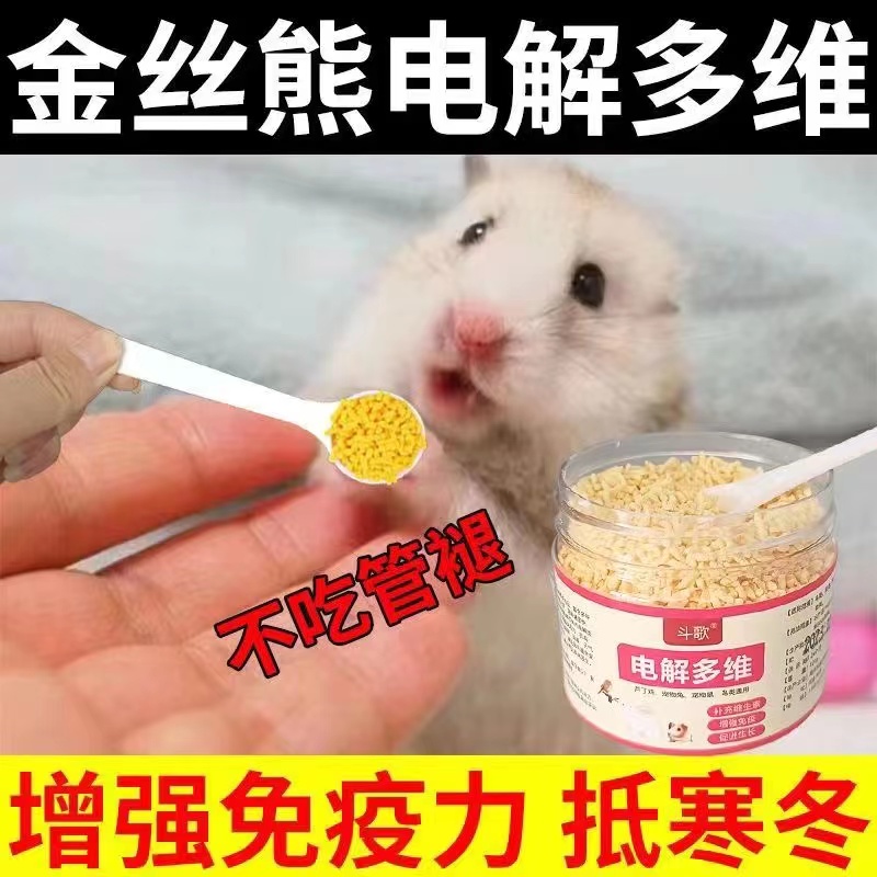 松鼠仓鼠用【无效可退】电解多维粮食调理肠胃增强免疫抗应激增体质