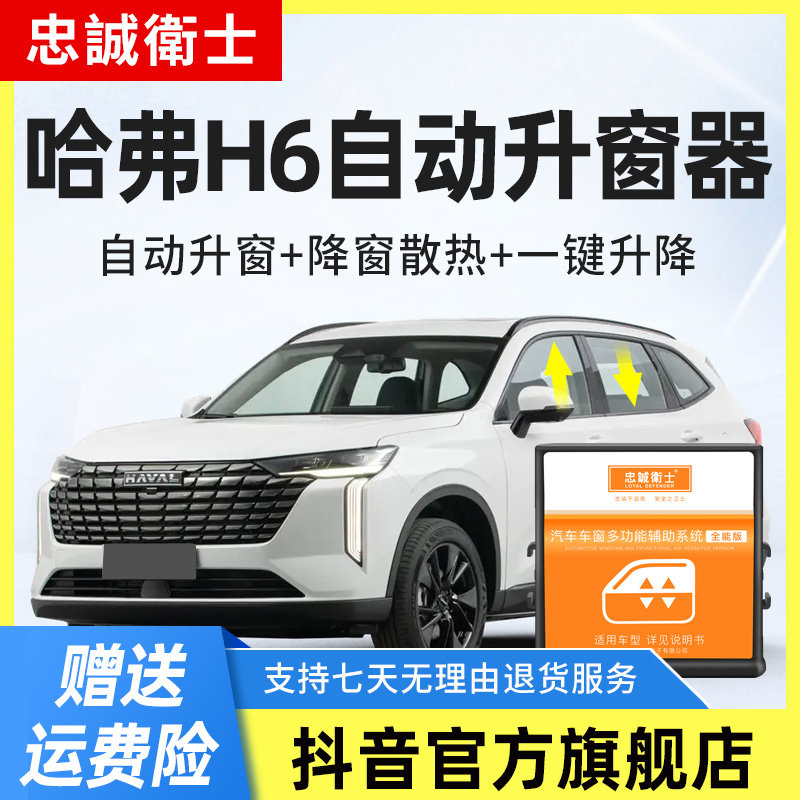 忠诚卫士适用长城第三代哈弗H6国潮版哈弗M6一键自动升窗器改装件
