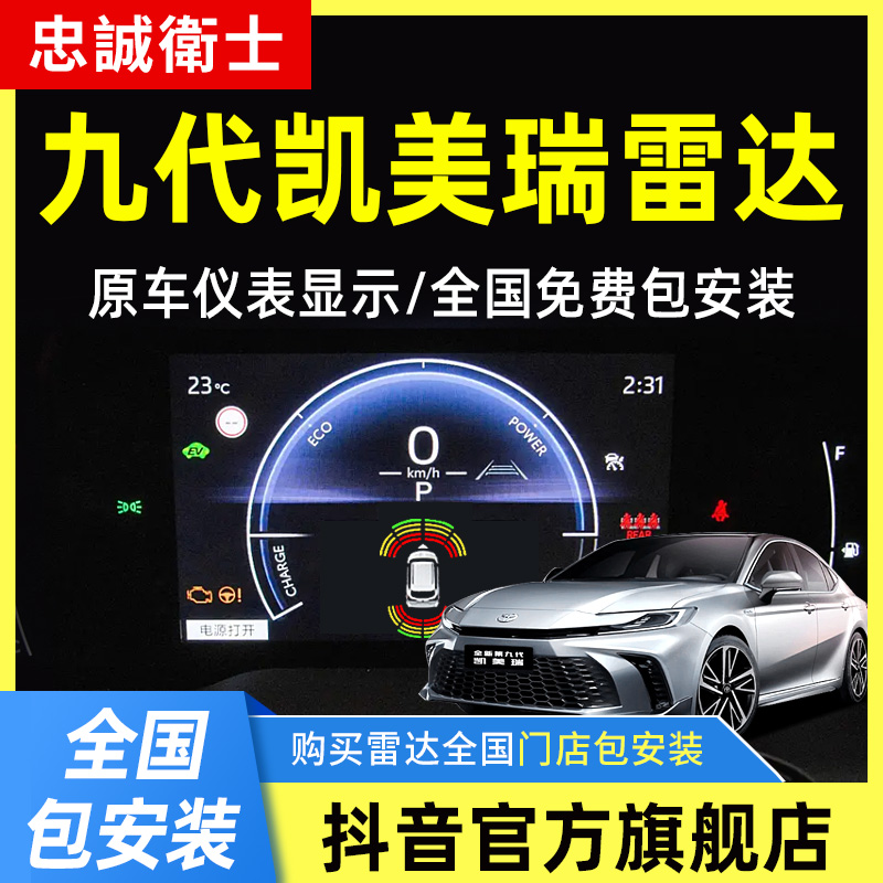 忠诚卫士适用于丰田24款第九代凯美瑞前后倒车雷达原厂8探头改装