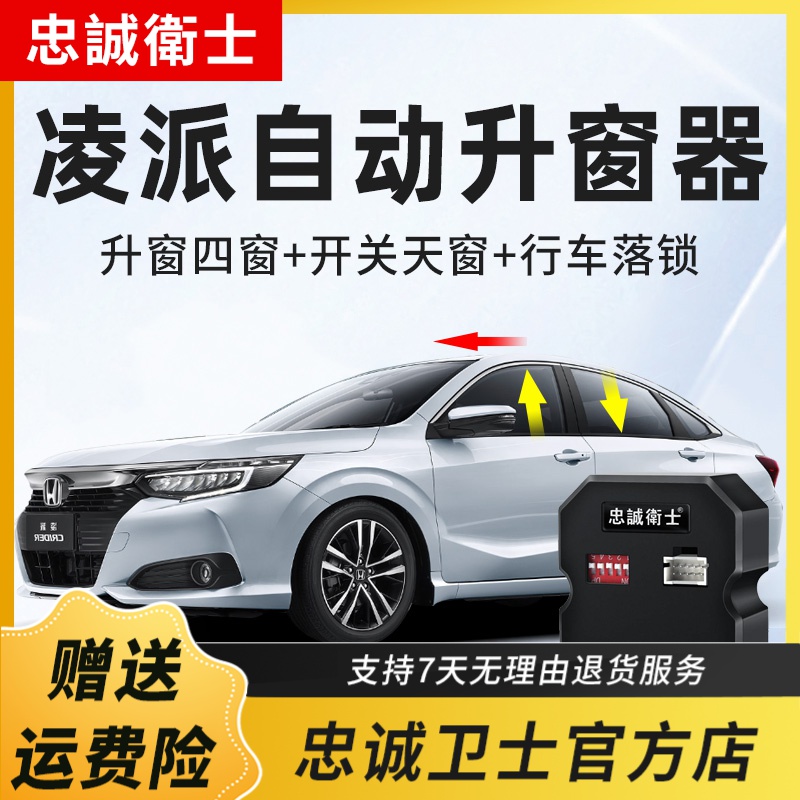 忠诚卫士适用于本田凌派一键自动升窗器行车落锁后视镜折叠改装件