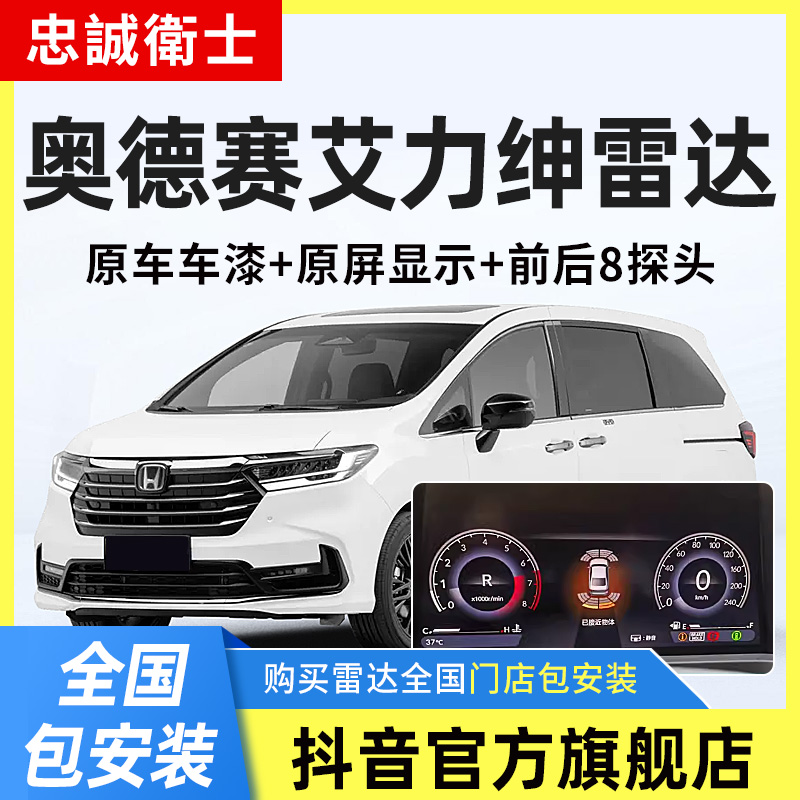 忠诚卫士 本田22-24款奥德赛艾力绅原厂前后倒车雷达专用改装配件