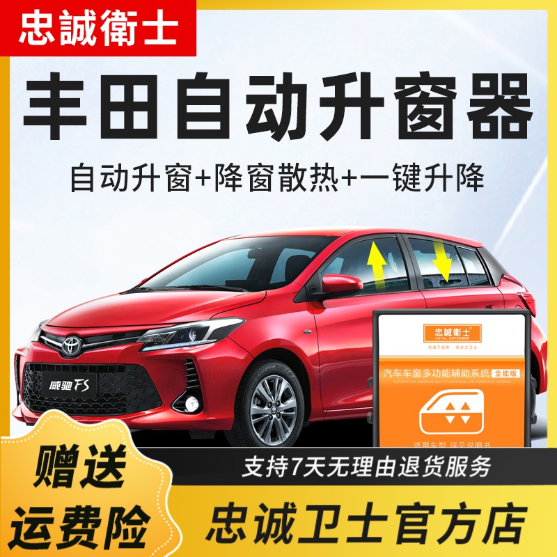 忠诚卫士丰田rav4荣放凯美瑞卡罗拉汉兰达威驰致炫一键自动升窗器