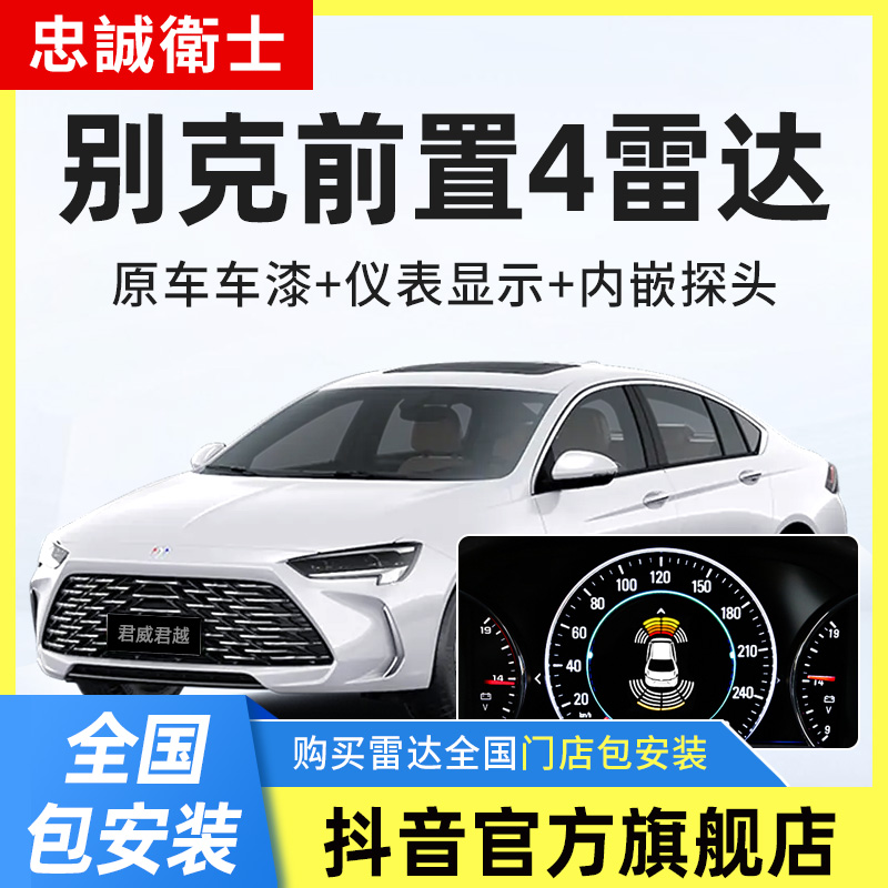 忠诚卫士 适用别克君威君越英朗昂科威昂科旗GL8原厂前雷达改装件