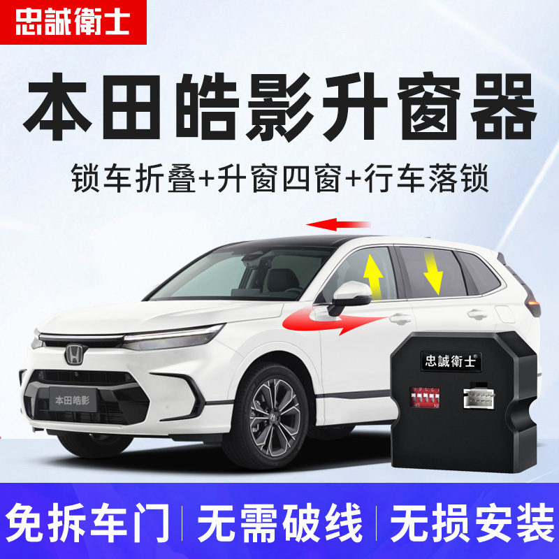 忠诚卫士 本田20-24款皓影混动一键自动升窗器落锁后视镜折叠改装