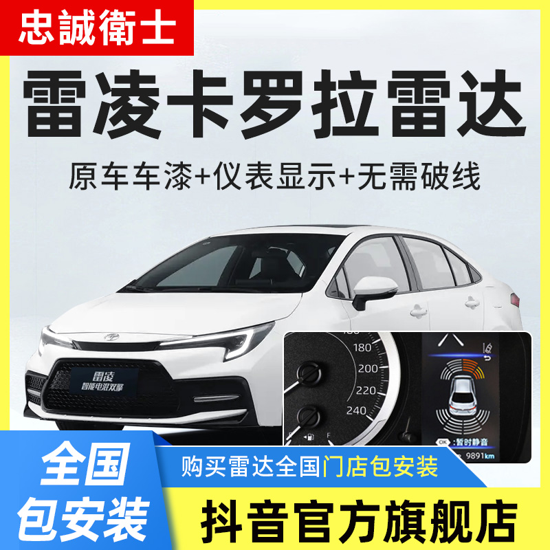 忠诚卫士 适用于丰田19-25款卡罗拉雷凌双擎前后倒车雷达原厂改装