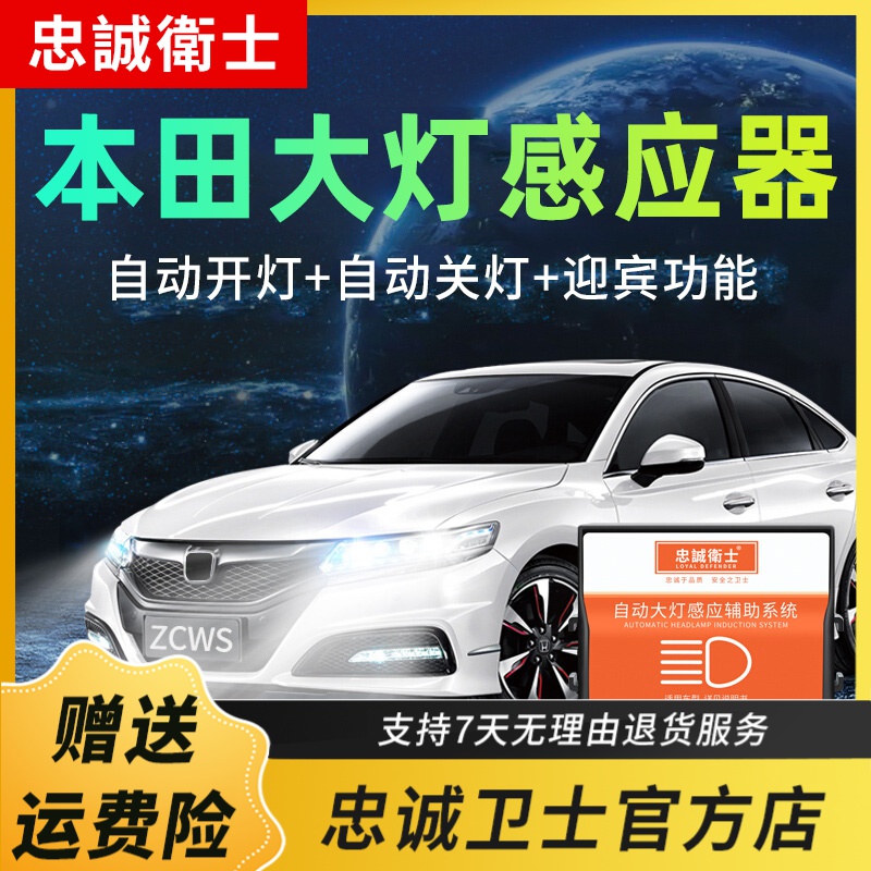 忠诚卫士本田飞度锋范缤智XRV奥德赛雅阁思域CRV自动大灯感应器