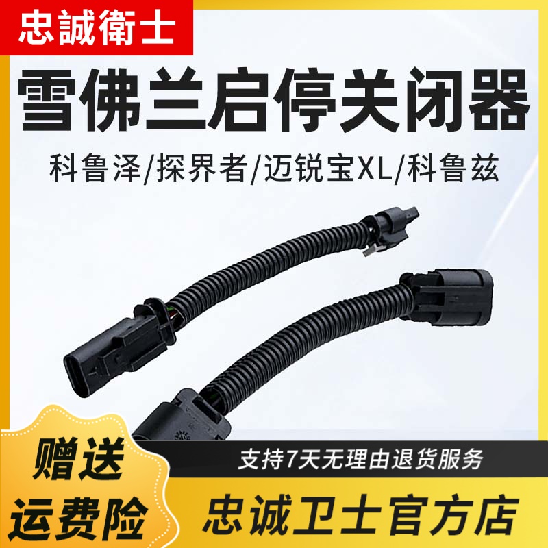 忠诚卫士雪佛兰科鲁泽科沃兹探界者迈锐宝XL自动启停关闭器屏蔽线