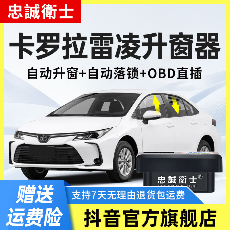 忠诚卫士适用丰田19-25款卡罗拉雷凌一键自动升窗器obd关窗器改装