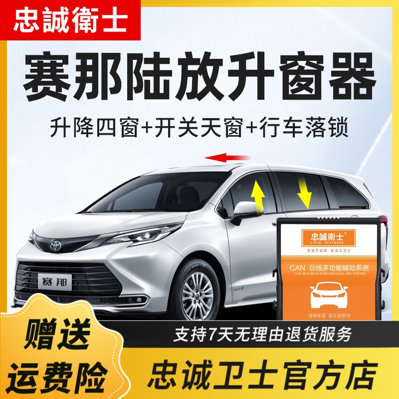 忠诚卫士丰田25款赛那皇冠陆放格瑞维亚一键自动升窗器行车落锁