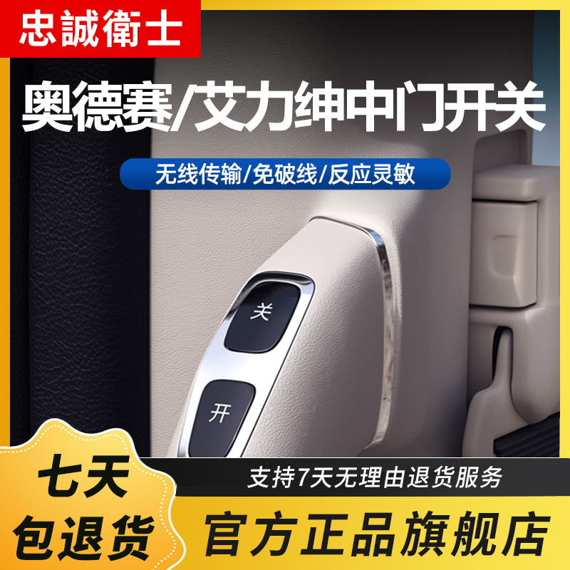 忠诚卫士适用于本田奥德赛艾力绅电动中门把手开关按键改装专用件