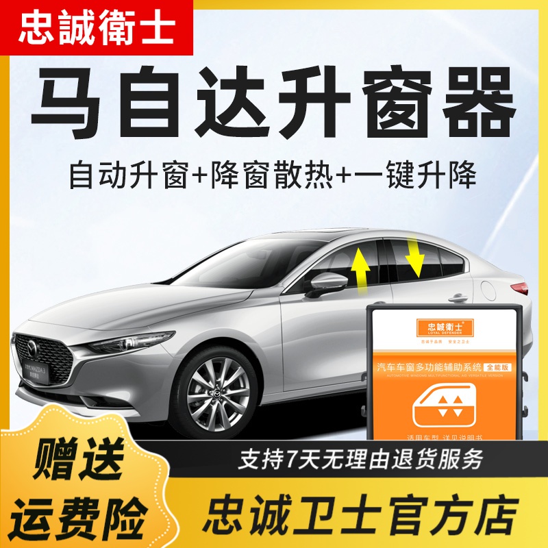 忠诚卫士 马自达3昂克赛拉CX4阿特兹CX5自动升窗器车窗一键升降