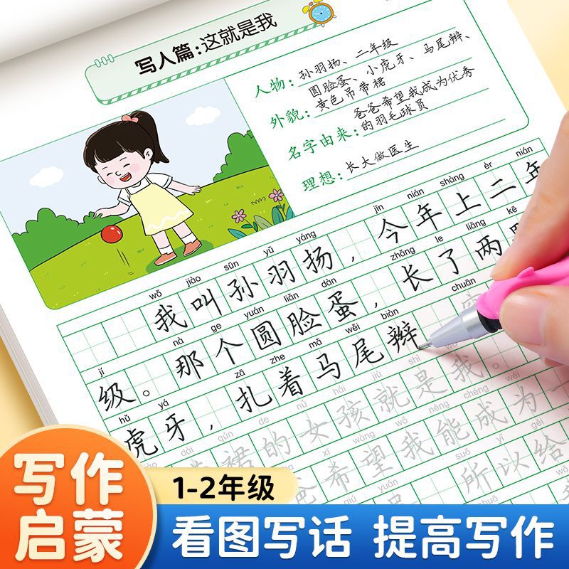 小学生一二年级看图写话规范练字帖素材积累写作启蒙