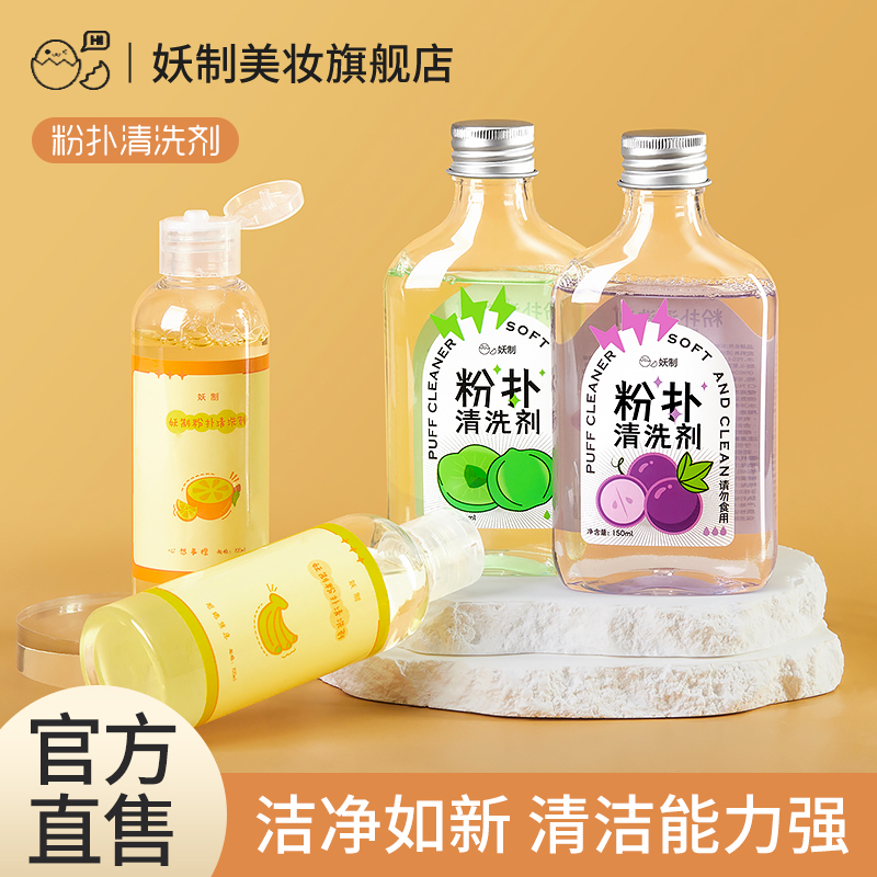 妖制粉扑清洗剂美妆蛋黄派菠萝派化妆刷粉刷专用工具清洗液旗舰店