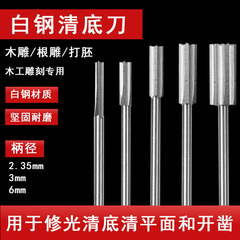 清底刀开槽修边电动雕刻刀铣刀电钻雕刻工具 根雕木雕木工刀头3mm