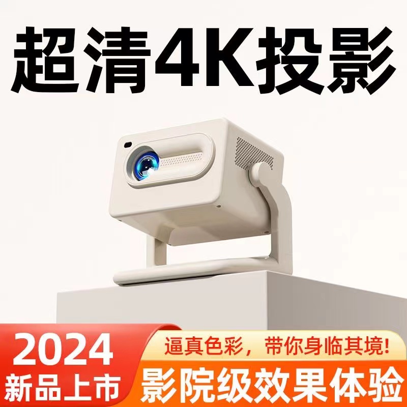 2024调节云台投影仪4K高清家用办公自动对焦便捷语音智能家庭影院