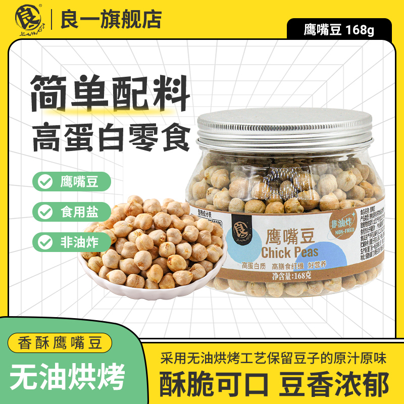 良一即食鹰嘴豆烘烤香酥脆非油炸高蛋白健身代餐饱腹袋装零食168g