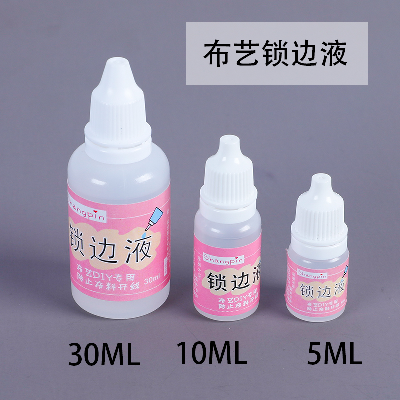 布料锁边液 防掉线防掉边防毛边液防水缠花diy衣娃娃布艺材料工具