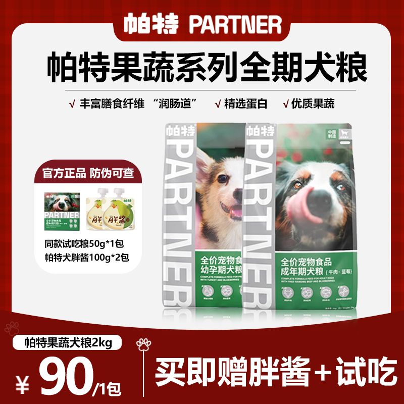 帕特狗粮帕特果蔬狗粮成幼犬通用型肠胃调理果蔬狗粮