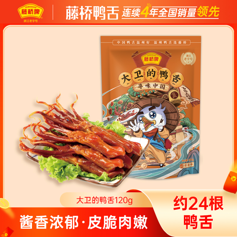 【藤桥鸭舌】大卫鸭舌120g 追剧解馋小零食 开袋即食