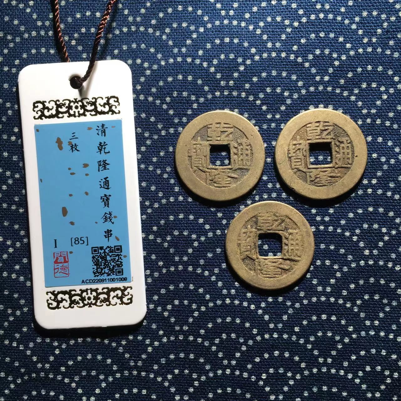 乾隆通宝三枚钱/85分/山东省福瑞来文物商店/同评分同品相发货