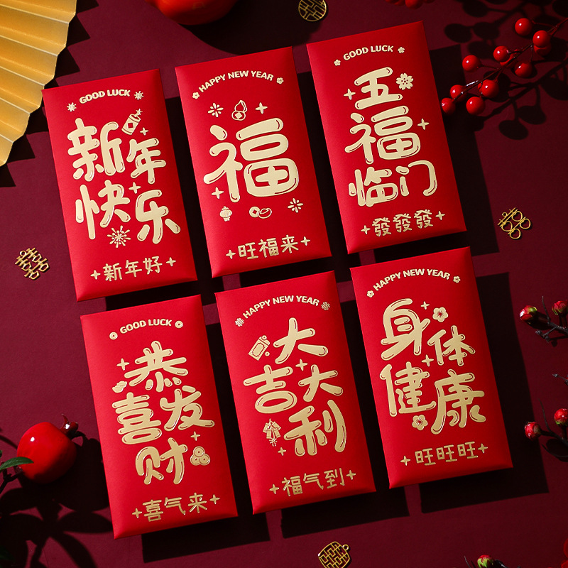 新年福字红包压岁红包
