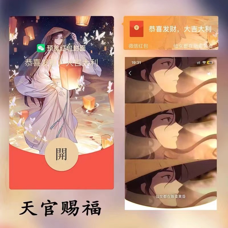 天官赐福红包封面花城谢怜动态音乐国漫古风微信红包系列设计服务