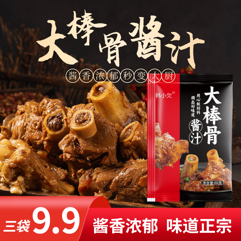 韩小欠大棒骨酱汁酱炖牛肉酱闷锅酱大棒骨汁潮汕卤味卤料包