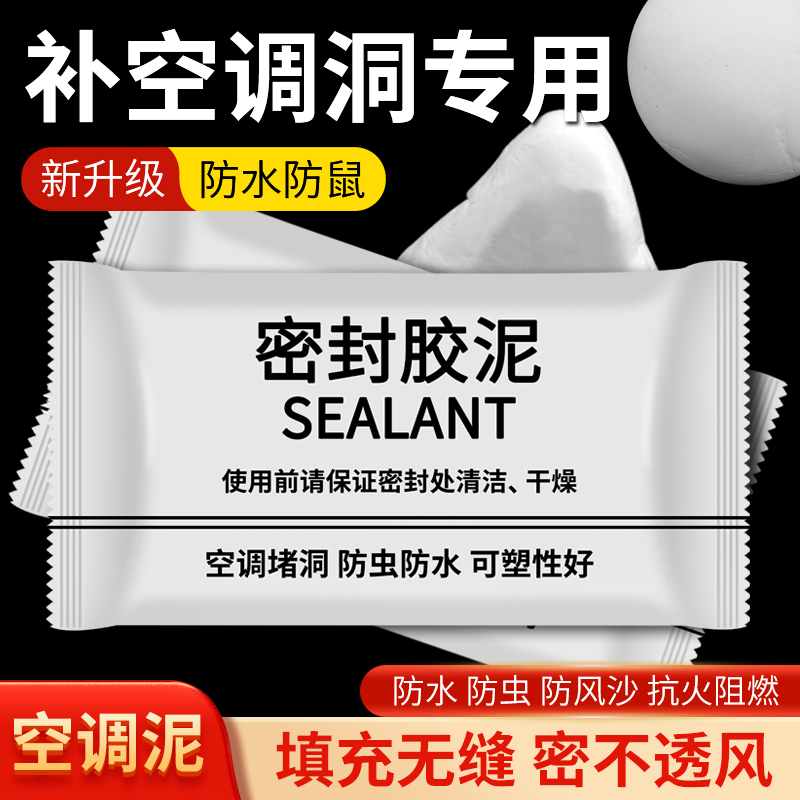 空调孔密封胶泥管道封堵泥清洁补墙洞堵洞防虫橡皮泥下水道堵孔泥