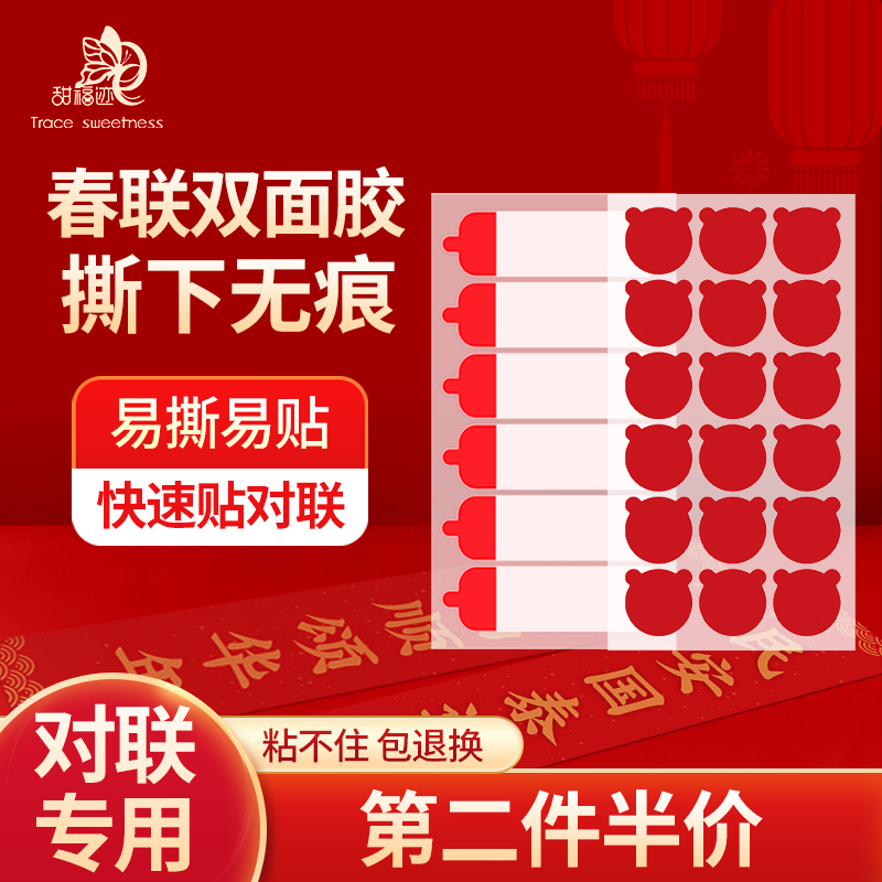【200贴】甜福迹春联专用双面胶易粘易撕无痕防风不留痕年货半价