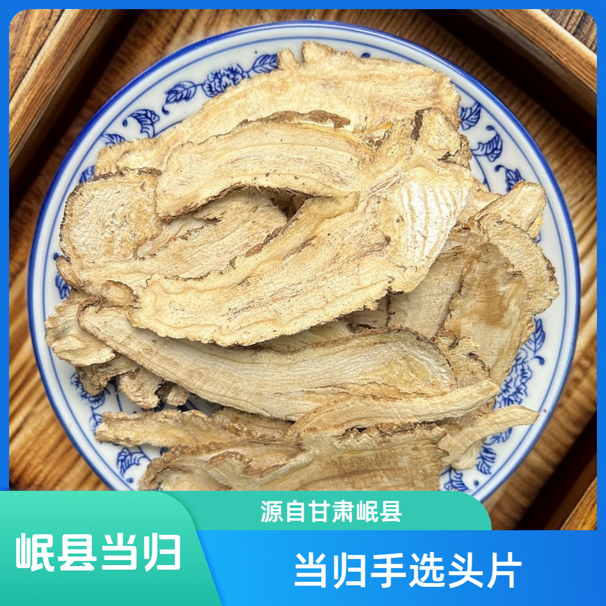 当归头片甘肃岷县当归道地产区当归手选品质当归高品质优质当归