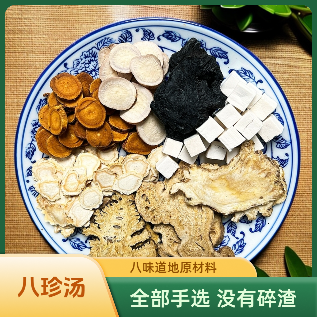 高品质八珍汤四君子汤和四物汤经典组合全部道地原材无碎渣精选