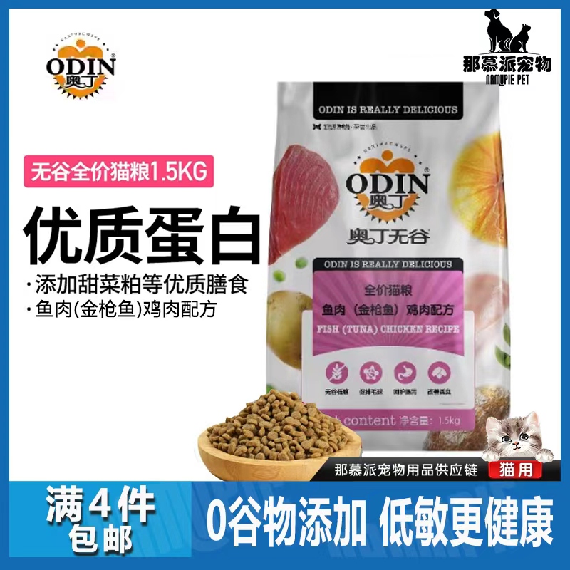 奥丁无谷全价金枪鱼鸡肉猫粮1.5kg三文鱼牛肉营养低敏增肥发腮3斤