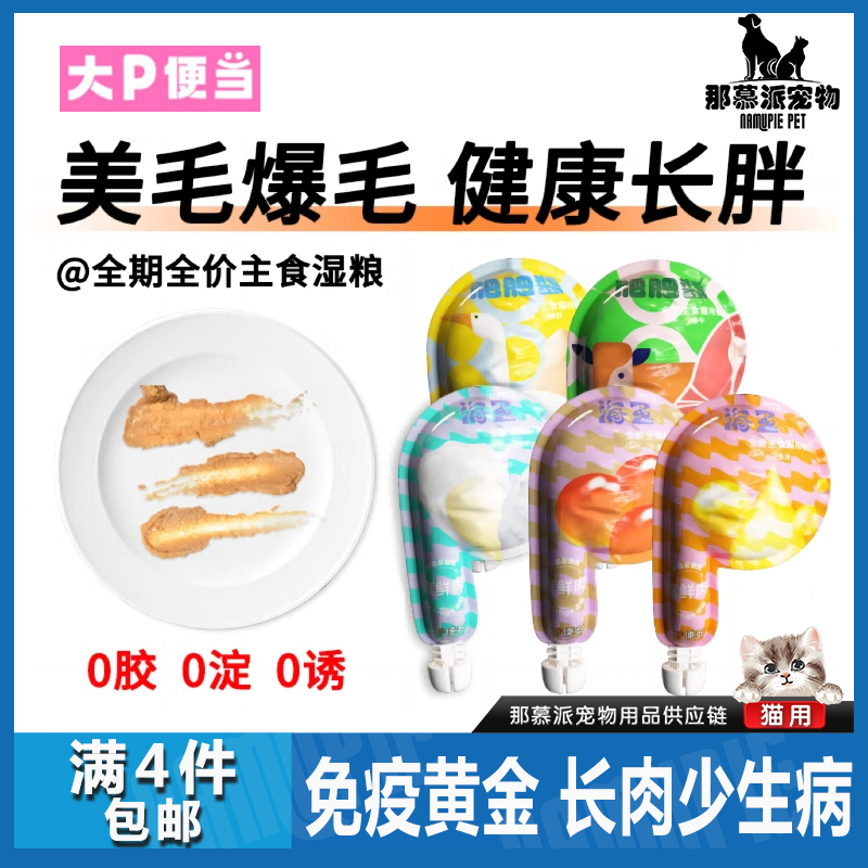 【全场满四件包邮】大P便当主食餐包猫咪营养湿粮超高适口性