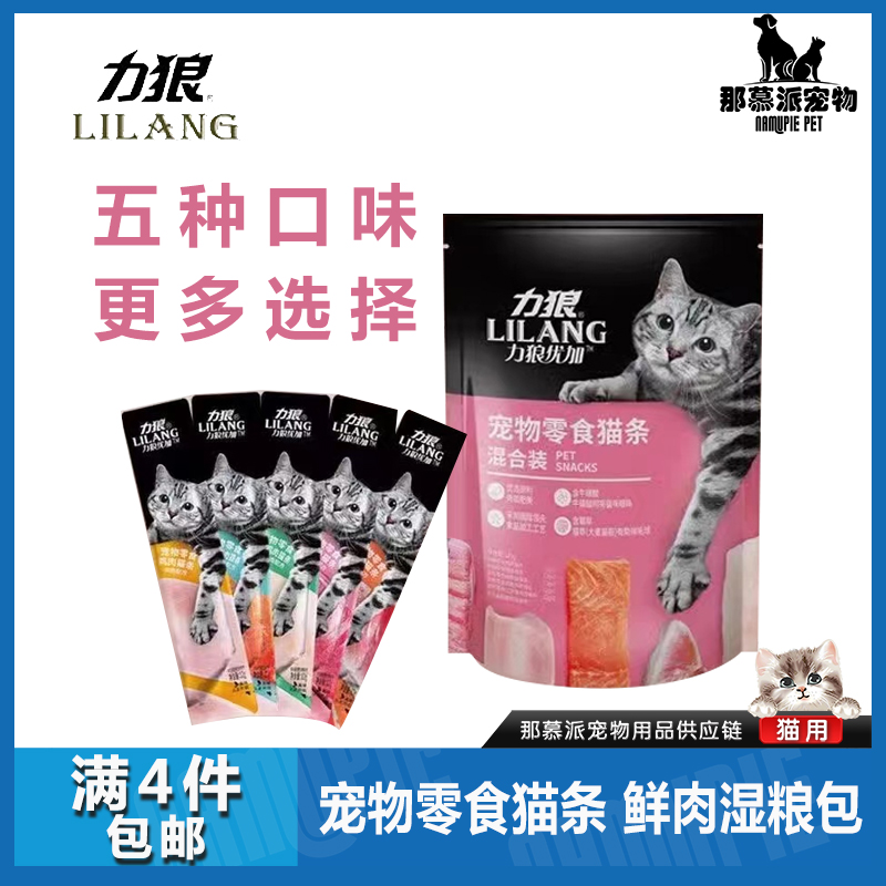 【全场满四件包邮】力狼猫条混合口味10支装猫咪训练奖励零食爱心