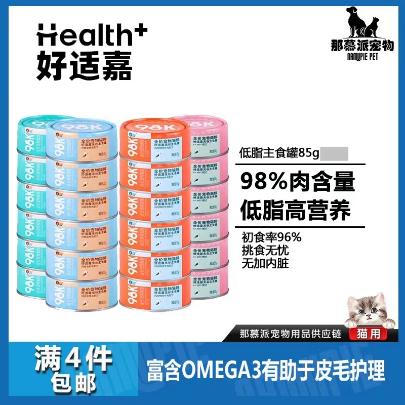 【全场满四件包邮】好适嘉98K主食罐头高肉低脂高肉配方成幼猫通用